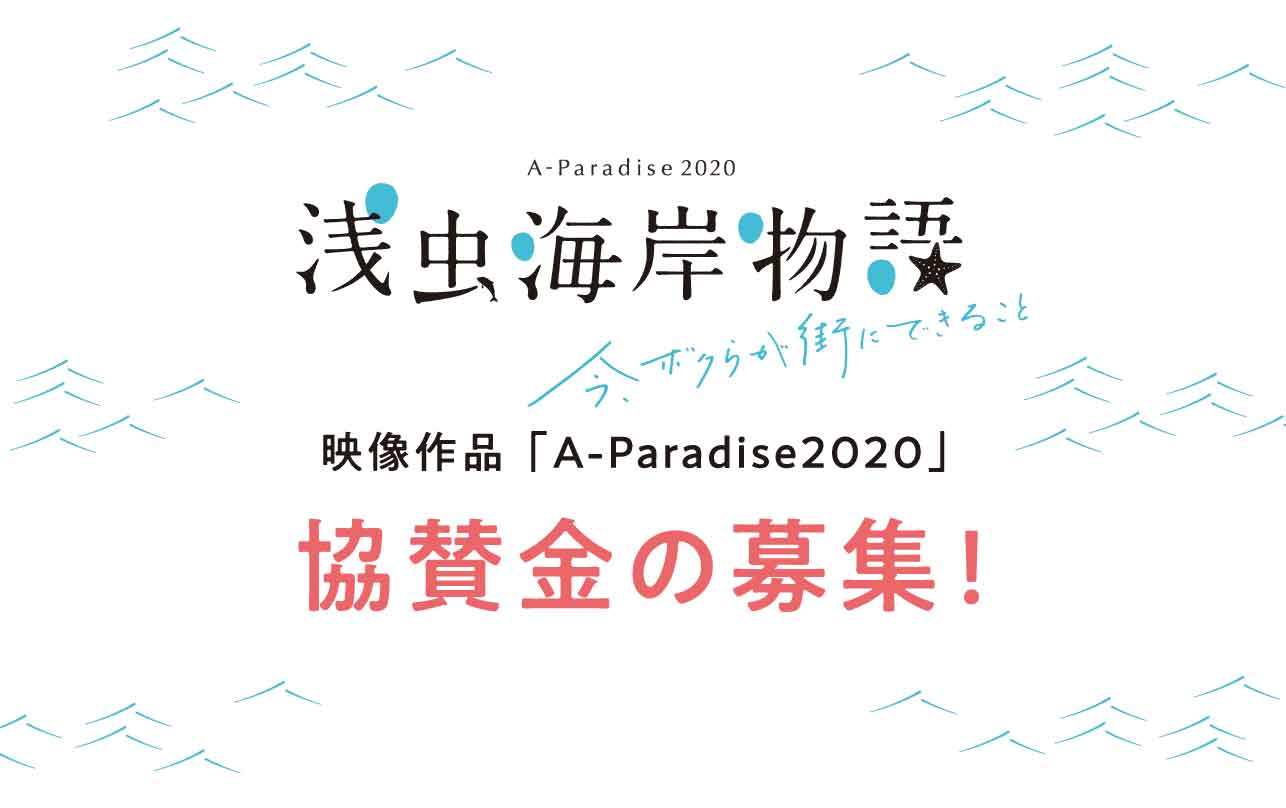 「A-Paradise2020」協賛金募集